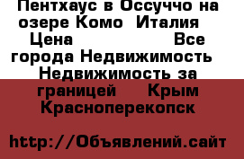 Пентхаус в Оссуччо на озере Комо (Италия) › Цена ­ 77 890 000 - Все города Недвижимость » Недвижимость за границей   . Крым,Красноперекопск